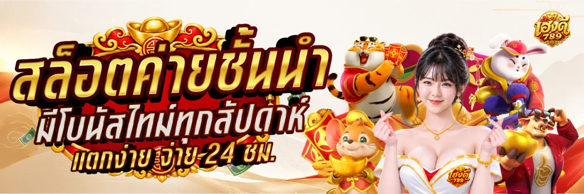 HENGDEE789 สล็อตค่ายดัง PG Soft Pragmatic Play Jili RTP สูง