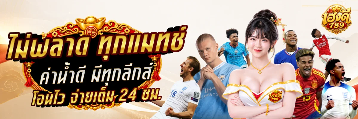 HENGDEE789 เว็บตรง สล็อตออนไลน์ คาสิโน ฝากถอนออโต้ครบวงจร